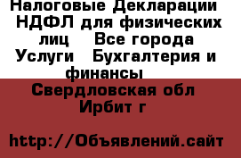 Налоговые Декларации 3-НДФЛ для физических лиц  - Все города Услуги » Бухгалтерия и финансы   . Свердловская обл.,Ирбит г.